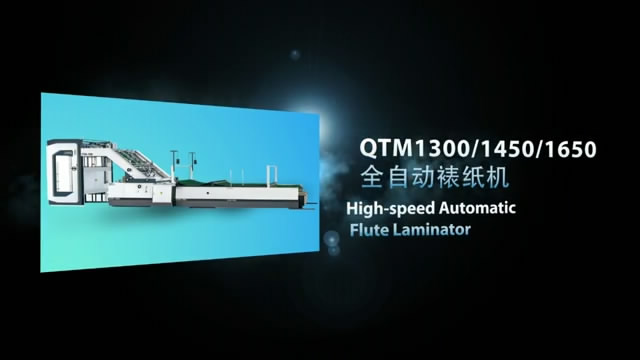 QTM1300/1450/1650 全自動(dòng)裱紙機(jī)